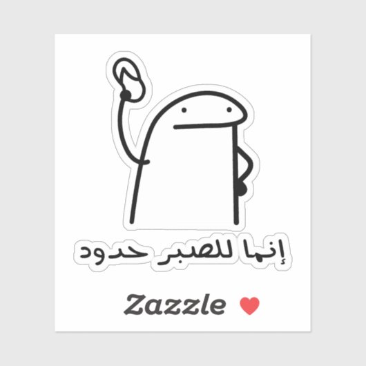 Geduld hat Grenzen in der arabischen Sprache lusti Aufkleber (Blatt)