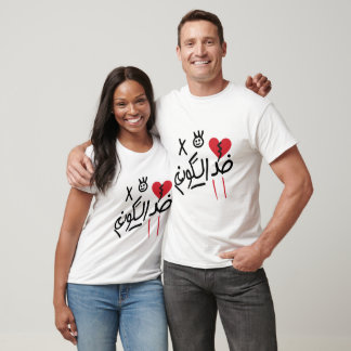 Gegen die Welt – Passendes Paar-Shirt / Liebe T-Shirt