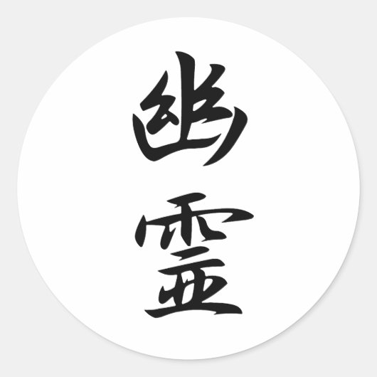 Geist-Kanji Runder Aufkleber (Vorderseite)
