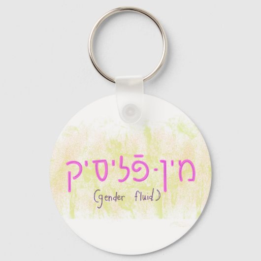 "Gender fluid" in Yiddish Schlüsselanhänger (Vorderseite)