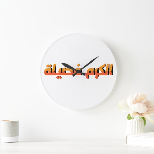 Generosität ist eine Tugend AR Große Wanduhr (Zuhause)