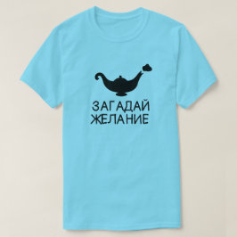 Genie-Lampe mit Text г а д а й з а ж е л а T-Shirt