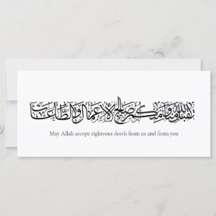 Gerechte Taten angenommen – Arabische Kalligrafie-