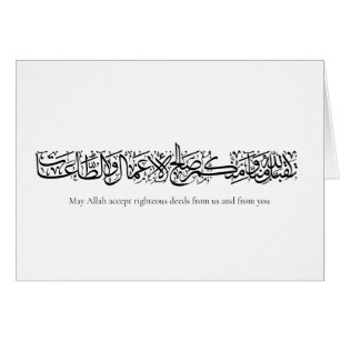 Gerechte Taten angenommen – Arabische Kalligrafie-