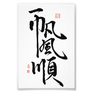 Geschenk für Viel Glück/Alles läuft reibungslos Fotodruck