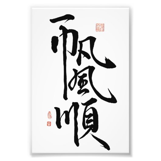 Geschenk für Viel Glück/Alles läuft reibungslos Fotodruck (Vorne)