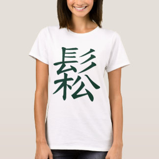 Gesungen - chinesisches Tai-Chibedeutungsfließen, T-Shirt