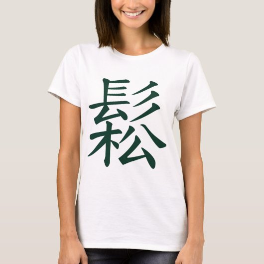 Gesungen - chinesisches Tai-Chibedeutungsfließen, T-Shirt (Vorderseite)