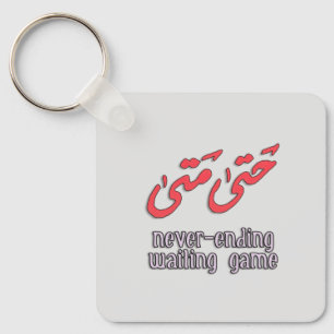 Gewartet arabische Wortart - ح ت ى م ت ى Schlüsselanhänger