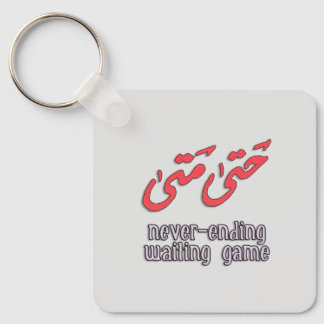 Gewartet arabische Wortart - ح ت ى م ت ى Schlüsselanhänger