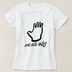 Gib mir fünf Hand und Telugu-Text:నా కు ఐ దు ఇ వ్  T-Shirt