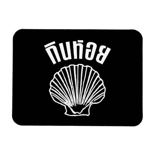 Gin Hoi (Thai Spaß Pun Wordplay) Magnet (Horizontal)