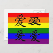 GLBT-Stolz in chinesischen Zeichen:  Liebe Postkarte (Vorne/Hinten)