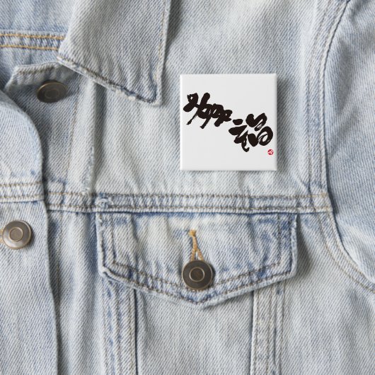 Glück 幸 福 button (Beispiel)