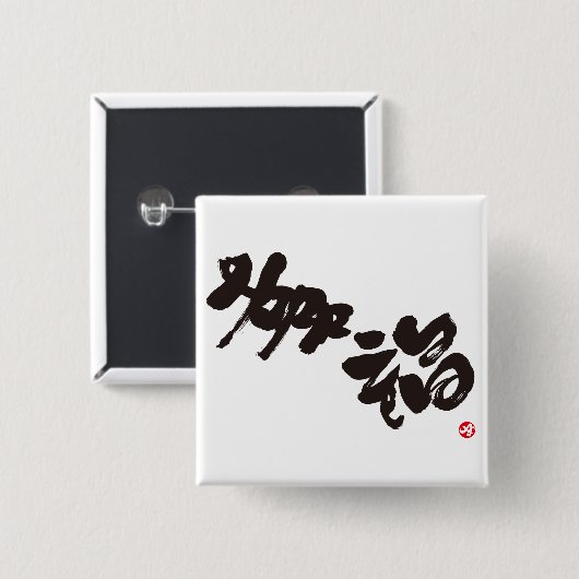 Glück 幸 福 button (Vorne & Hinten)