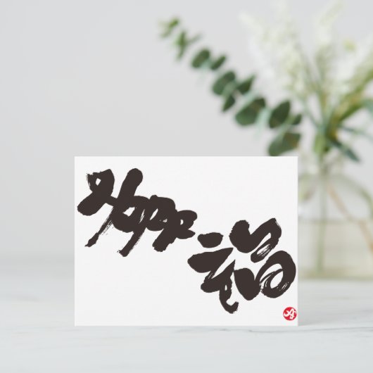 Glück 幸 福 postkarte (Stehend Vorderseite)