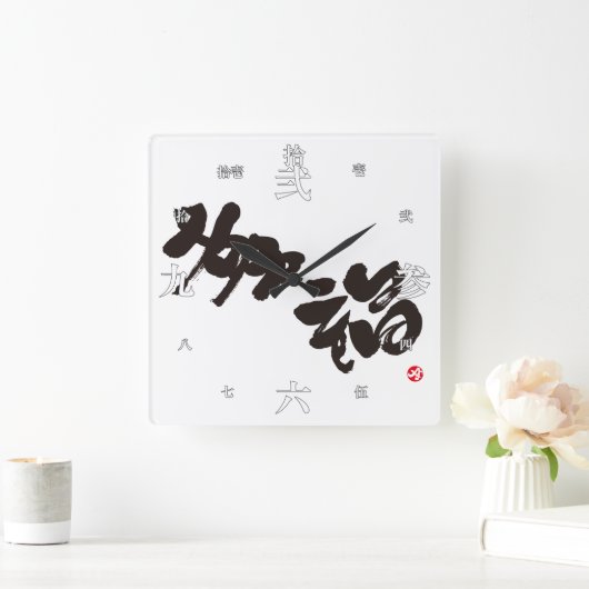 Glück 幸 福 quadratische wanduhr (Zuhause)