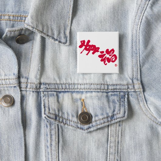 Glück 幸 福 roten Buchstaben Button (Beispiel)