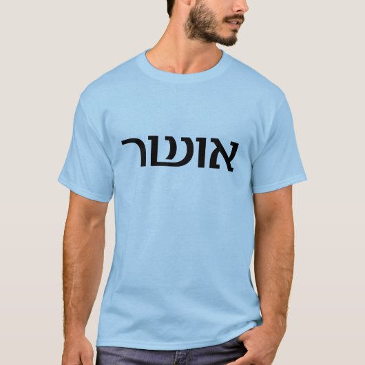 Glück auf Hebräer T-Shirt (Vorderseite)