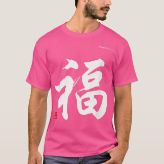 Glück im Shirt chinesischer kalligrafischer Schrif