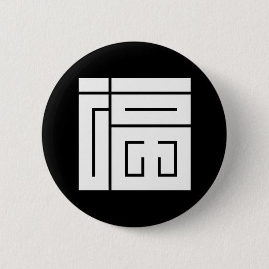 Glück in quadratischen Kanji Button (Vorderseite)