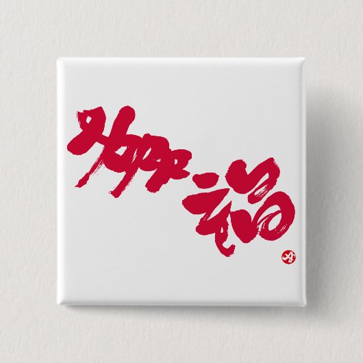 Glück roter Buchstaben Button (Vorderseite)
