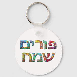 Glückliches Purim Schlüsselanhänger