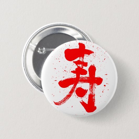 Glückwunsch Kanji Button (Vorne & Hinten)