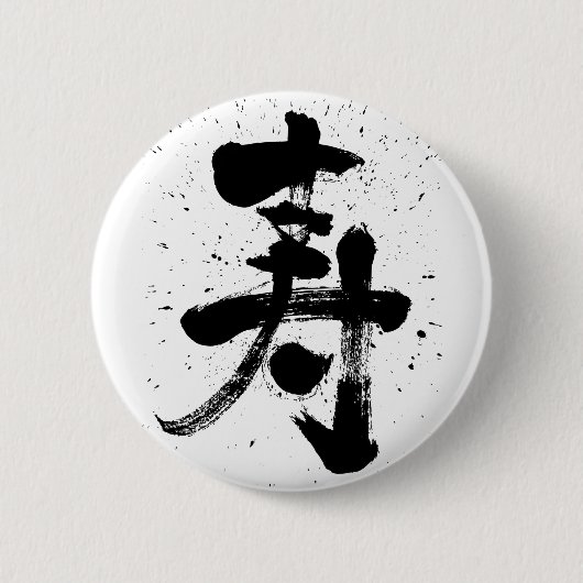 Glückwunsch Kanji pinback Button (Vorderseite)