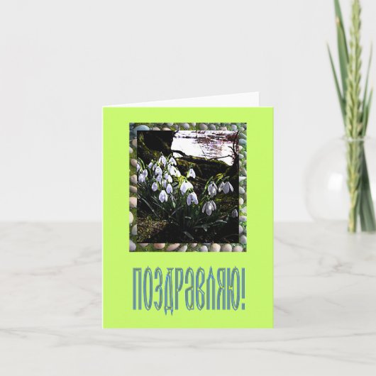 Glückwunschkarte in russischer Sprache Karte (Vorderseite)