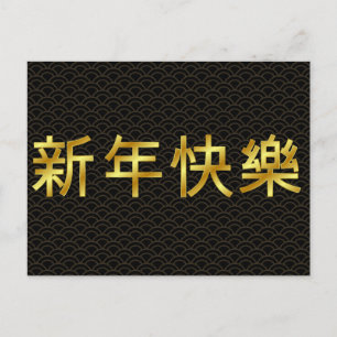 Gold Frohes Chinesisches Neujahr Mandarin Postkarte