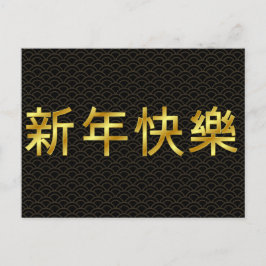 Gold Happy Chinese New Year Mandarin Postkarte