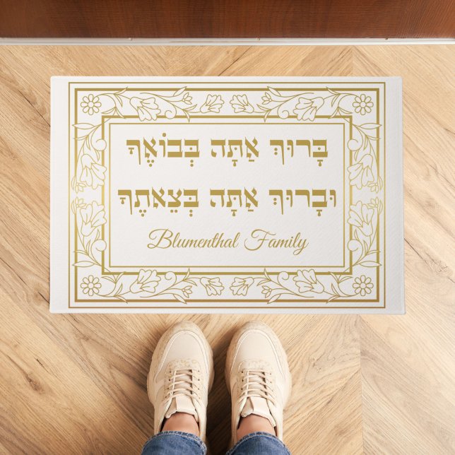 Gold Juwish Blessing Baruch Atah Hebrew Fußmatte (Von Creator hochgeladen)