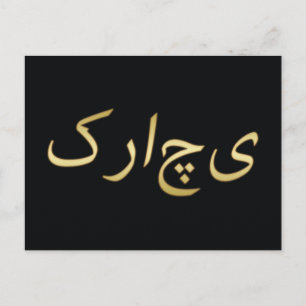 Golden Karachi - in Urdu - Auf dem Schwarzen Meer Postkarte