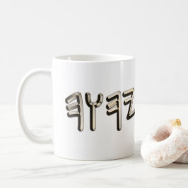 Golden Steel Metallic Paleo Hebrew Heiliger Name Kaffeetasse