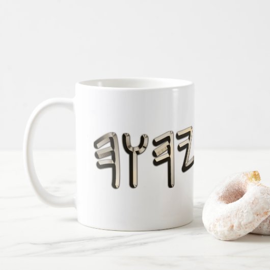 Golden Steel Metallic Paleo Hebrew Heiliger Name Kaffeetasse (Mit Donut)