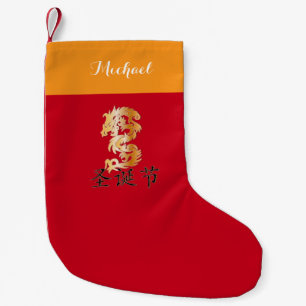 Goldener Drache mit "glücklichem Weihnachten " Kleiner Weihnachtsstrumpf