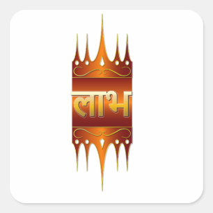 Goldener Labh Hindu-Türsticker Quadratischer Aufkleber