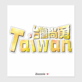 goldenes Taiwan臺 灣 勇_team taiwan Aufkleber