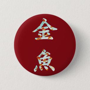 Goldfisch in "Kingyo"-Chinesischen Schriftzeichen Button