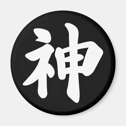 Gott [japanisches Kanji] Magnet (Vorne)