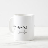 Grandpa 할아버지 kaffeetasse (Vorderseite Links)