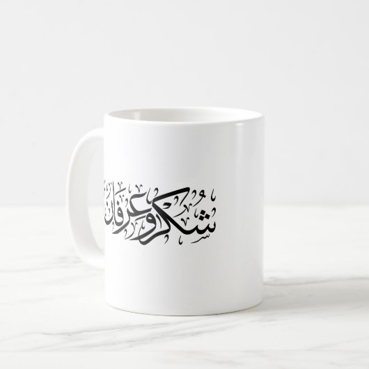 Gratitude and Appreciation Arabic Calligraphy art  Kaffeetasse (Vorderseite Links)