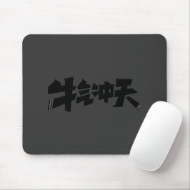 Graues Mauspad "牛气冲天" — Kühne und Erfolgreiche Ene