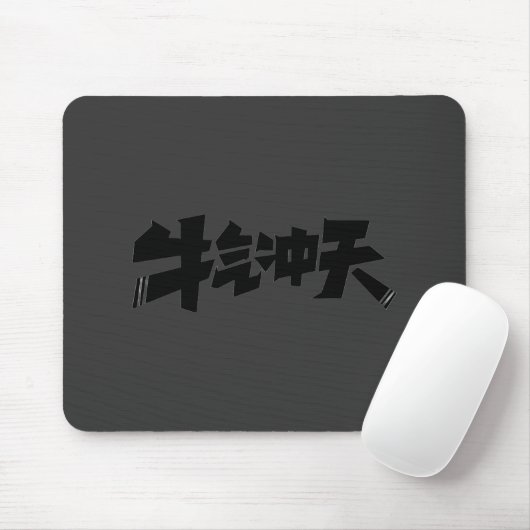 Gray Mouse Pad "牛气冲天" — Bold & Prosperous Energy Mousepad (Mit Mouse)