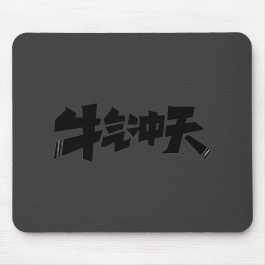 Gray Mouse Pad "牛气冲天" — Bold & Prosperous Energy Mousepad (Vorne)