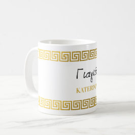 Greek Yiayia Greek Grandmother Gold Key Border Kaffeetasse