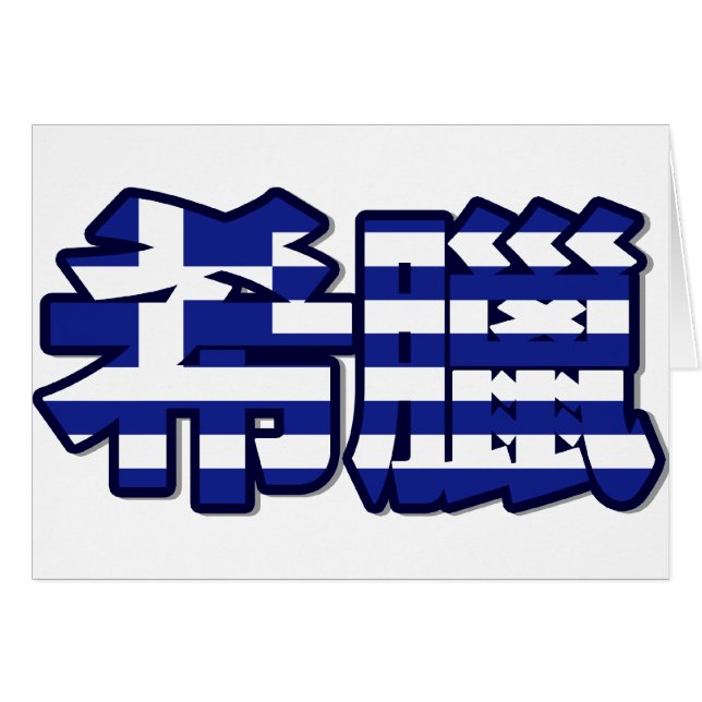 Griechenland - in der chinesischen Karte (Vorderseite (Horizontal))