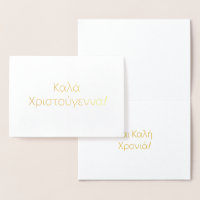 Griechisch frohe Weihnachten und glückliches neues