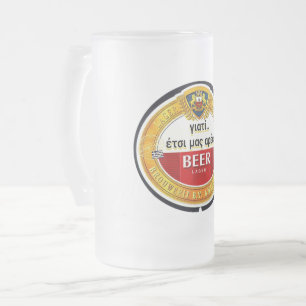 Griechisch, Spaß, sarkastisch, Produkt, Bier-Tasse Mattglas Bierglas